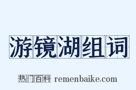 游镜湖组词是什么意思的图片